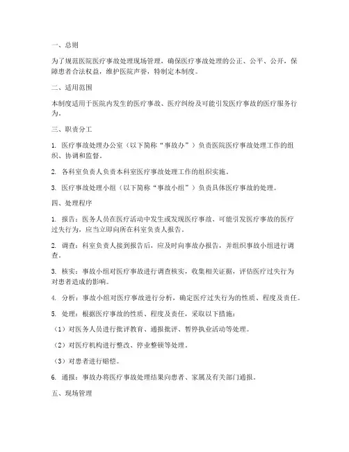 医院医疗事故处理现场管理制度