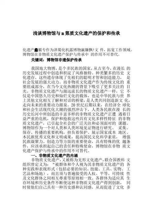 浅谈博物馆对非物质文化遗产的保护与传承