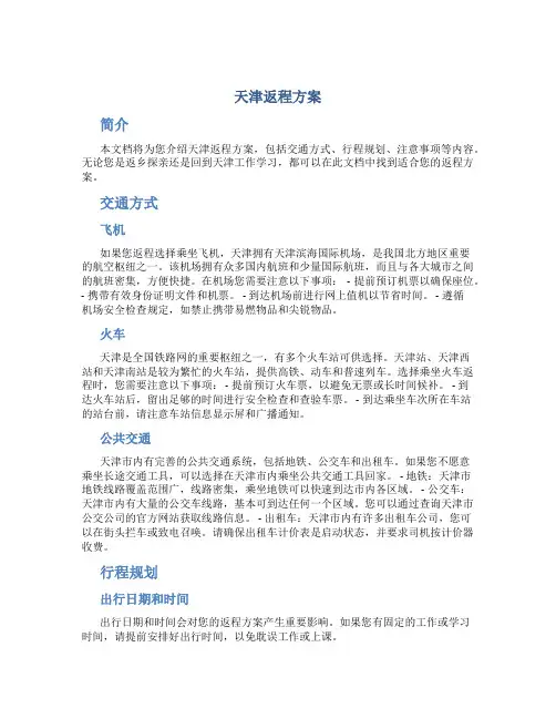 天津返程方案
