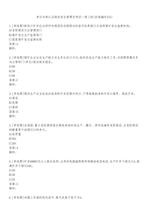 单位内部认证煤炭安全管理员考试一通三防(试卷编号151)