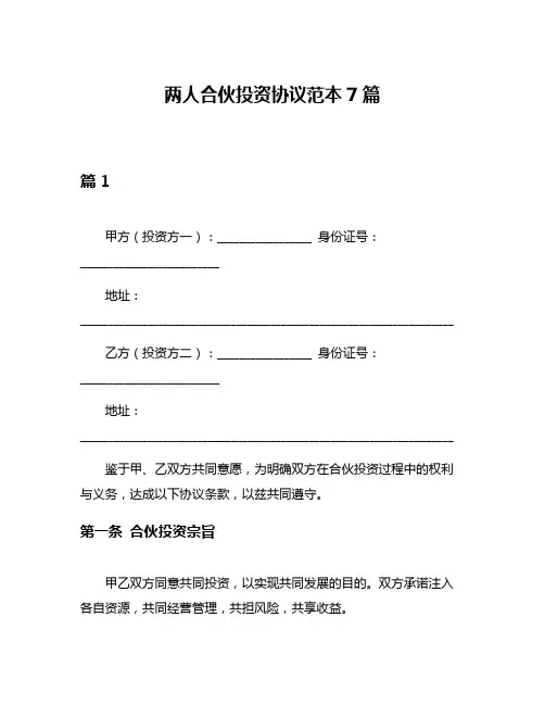 两人合伙投资协议范本7篇