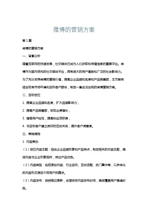 微博的营销方案