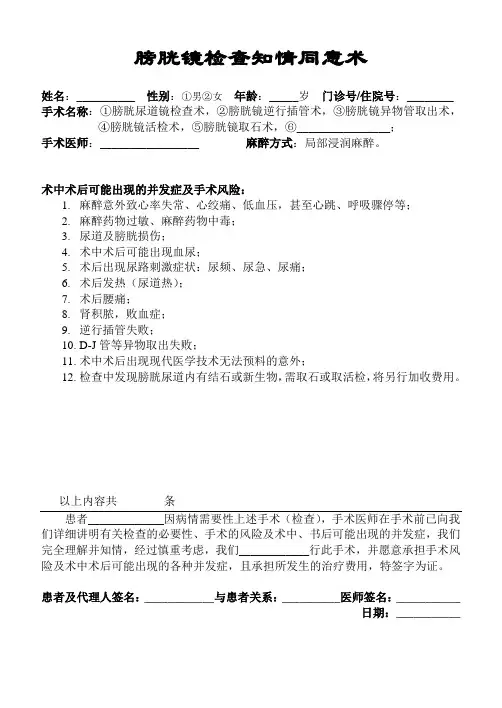膀胱镜检查知情同意书