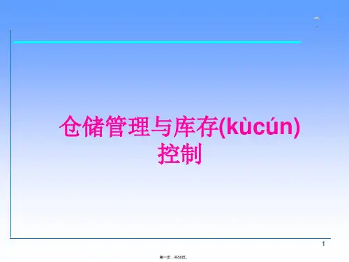 仓储管理与库存控制培训教材(PPT 58页)