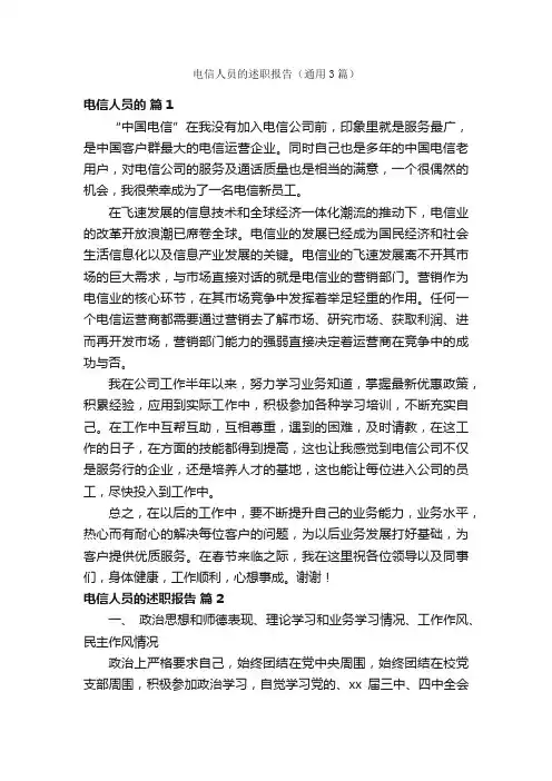 电信人员的述职报告（通用3篇）