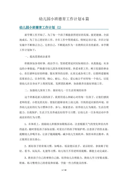 幼儿园小班德育工作计划6篇