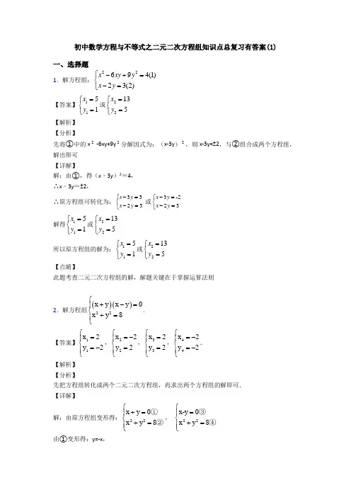 初中数学方程与不等式之二元二次方程组知识点总复习有答案(1)