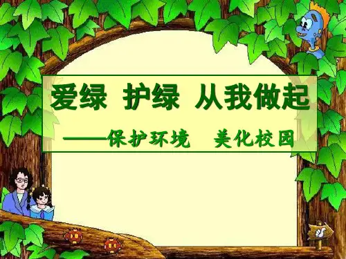 爱绿护绿从我做起精品课件 