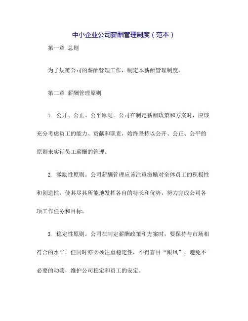 中小企业公司薪酬管理制度(范本)