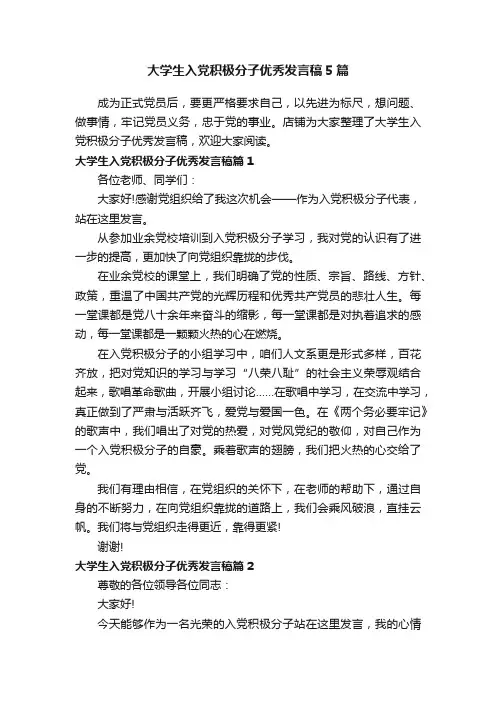 大学生入党积极分子优秀发言稿5篇