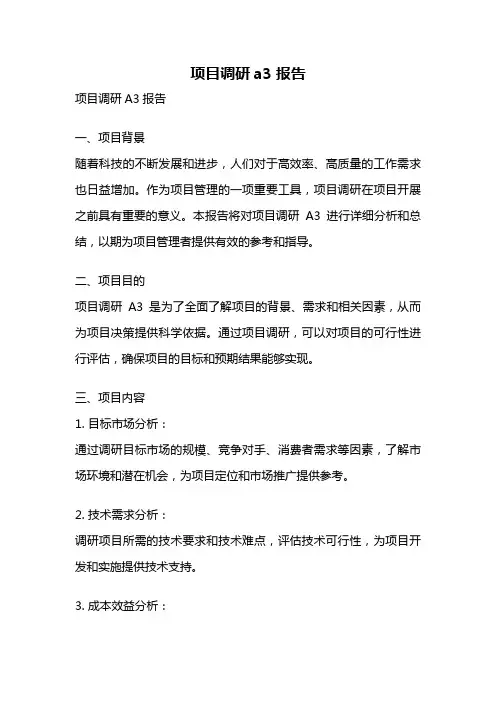 项目调研a3报告