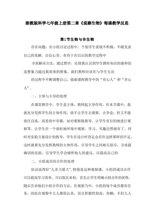 浙教版科学七年级上册第二章《观察生物》每课教学反思(附目录) 