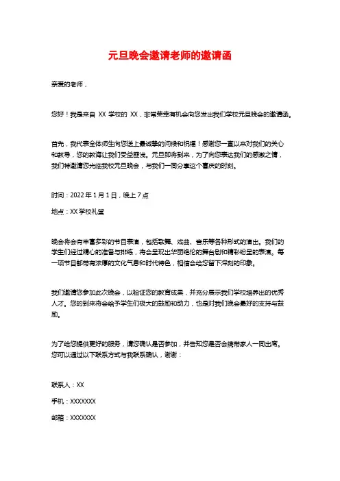 元旦晚会邀请老师的邀请函
