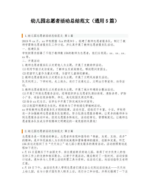 幼儿园志愿者活动总结范文(通用5篇)