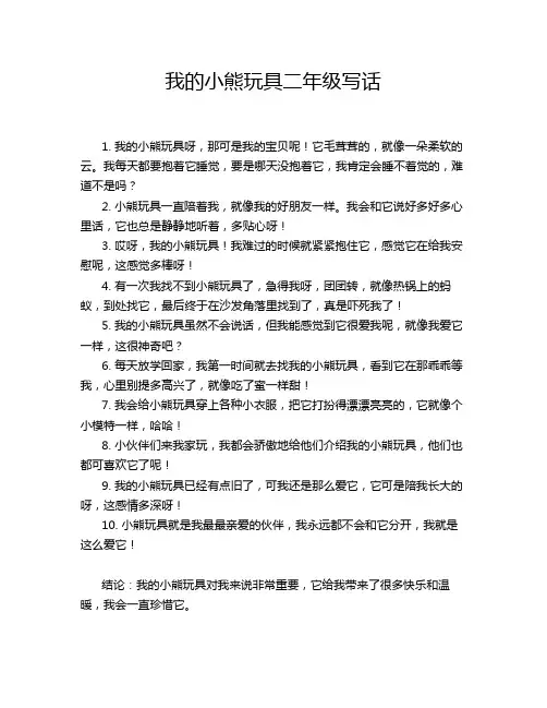 我的小熊玩具二年级写话