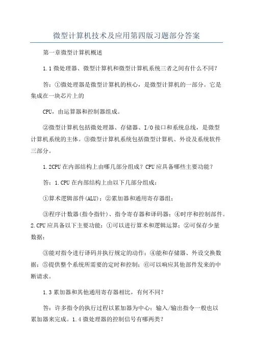 微型计算机技术及应用第四版习题部分答案