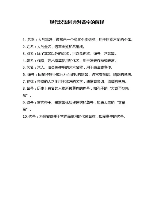 现代汉语词典对名字的解释