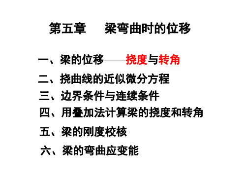 材料力学第五章  梁的变形