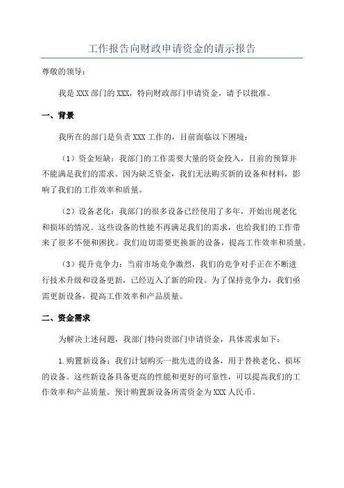 工作报告向财政申请资金的请示报告