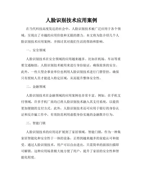 人脸识别技术应用案例