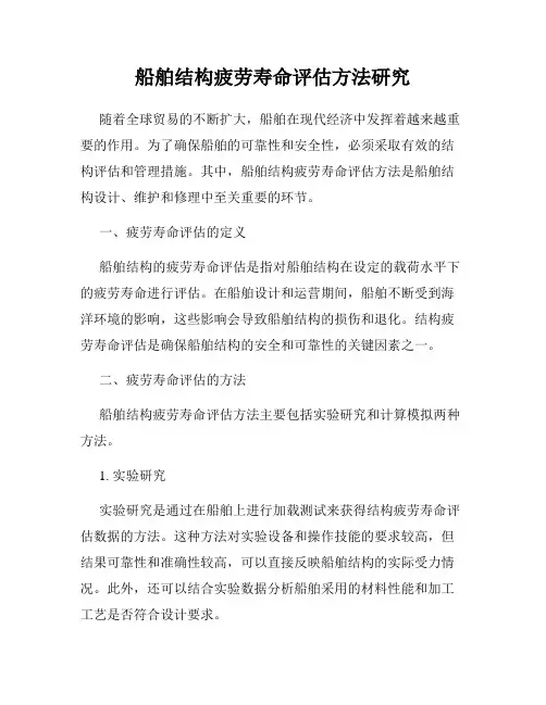 船舶结构疲劳寿命评估方法研究