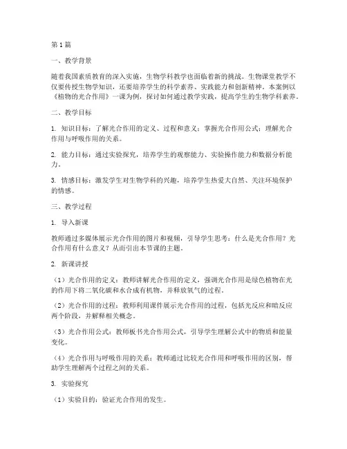 生物课堂教学实践案例(3篇)