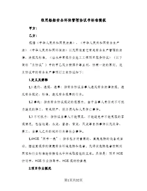 租用船舶安全环保管理协议书标准模板(6篇)