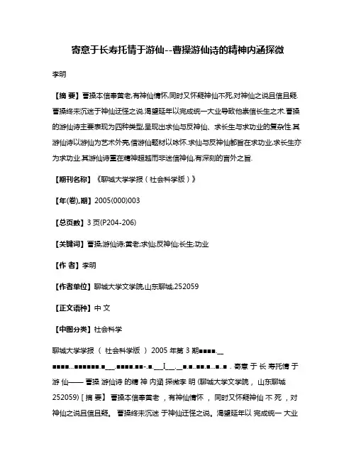 寄意于长寿托情于游仙--曹操游仙诗的精神内涵探微