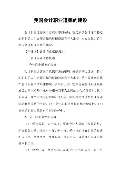 我国会计职业道德的建设