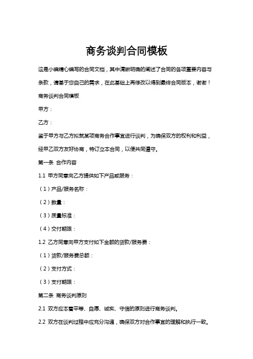 商务谈判合同模板