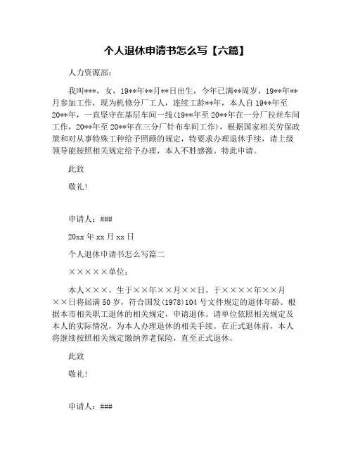 个人退休申请书怎么写【六篇】