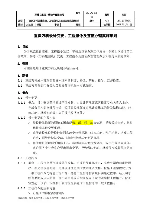 万科设计变更,工程指令及签证办理实施细则