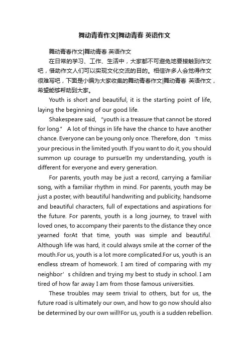 舞动青春作文舞动青春英语作文