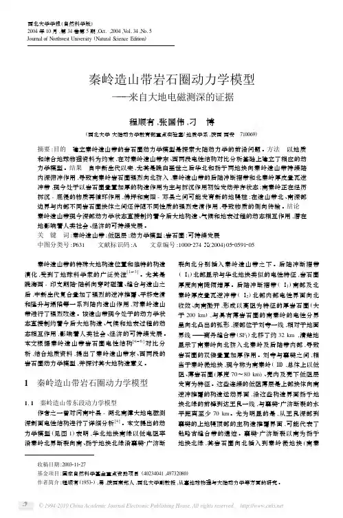 秦岭造山带岩石圈动力学模型_来自大地电磁测深的证据