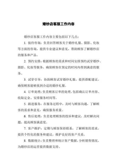 婚纱店客服工作内容