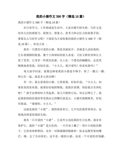 我的小猪作文300字(精选10篇)