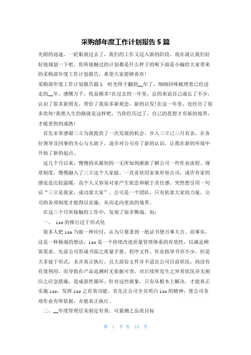 采购部年度工作计划报告5篇