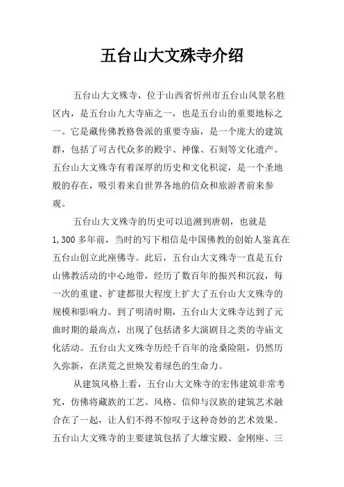 五台山大文殊寺介绍