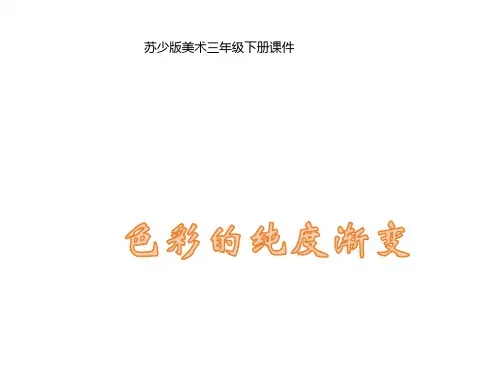 苏少版美术三年级下册 第1课 色彩的纯度渐变 课件