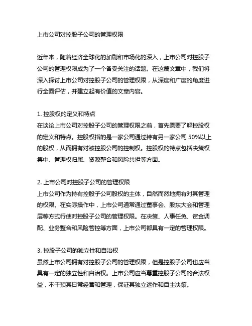 上市公司对控股子公司的管理权限