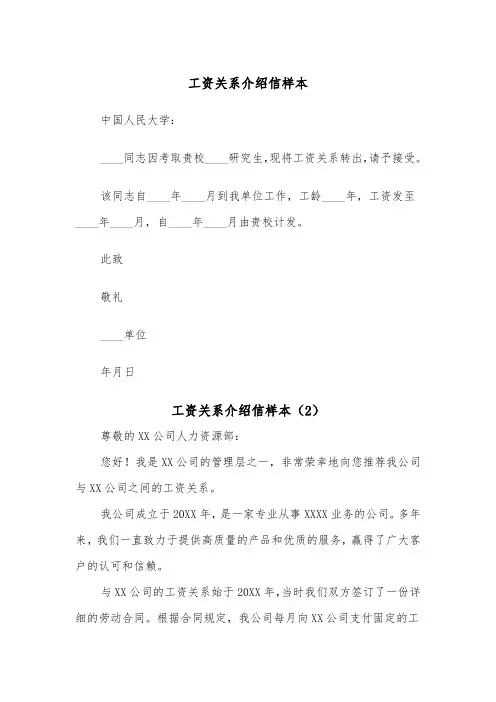 工资关系介绍信样本（3篇）