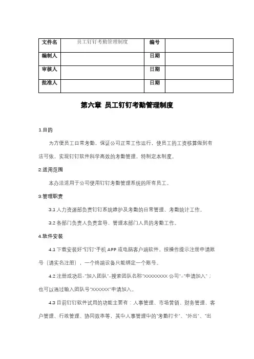 员工钉钉考勤管理制度(含流程、表单)