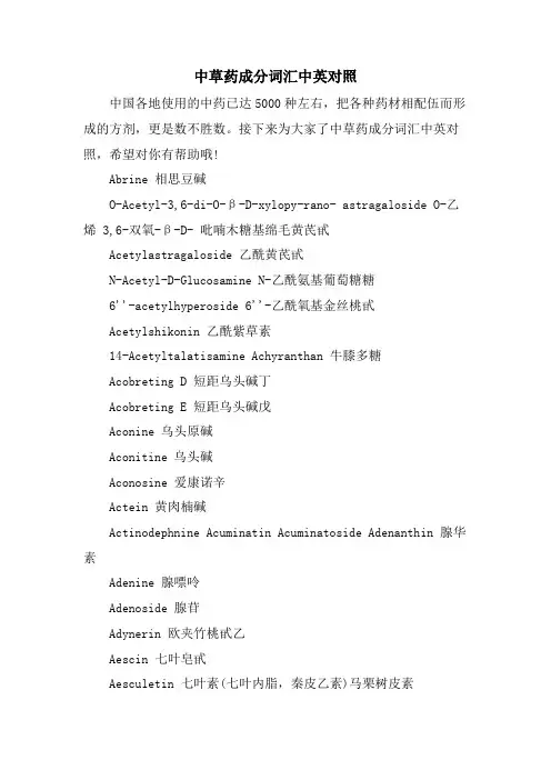 中草药成分词汇中英对照