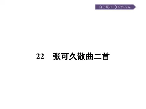 高中语文唐诗宋词元散曲选读同步教学课件ppt(王维诗四首等24份) 粤教版14精品课件