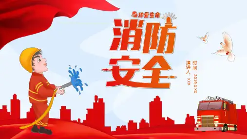 校园安全消防安全主题班会PPT课件