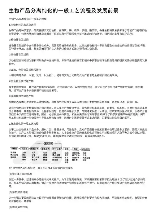 生物产品分离纯化的一般工艺流程及发展前景