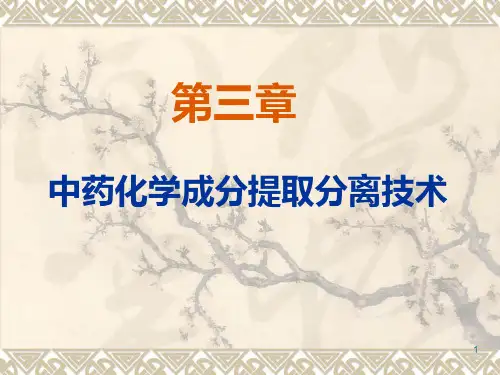 第三章 中药化学成分的提取、分离方法