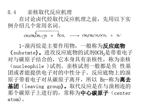 亲核取代反应机理