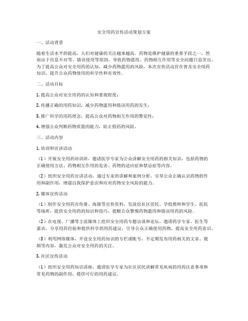 安全用药宣传活动策划方案