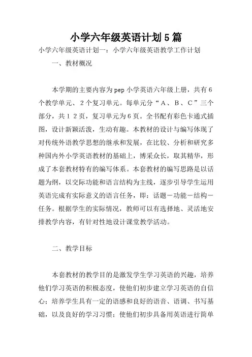 小学六年级英语计划5篇